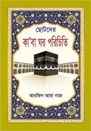 ছোটদের কা’বা ঘর পরিচিতি