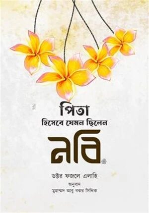 পিতা হিসাবে যেমন ছিলেন নবিজি সা.