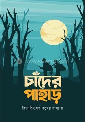 চাঁদের পাহাড়