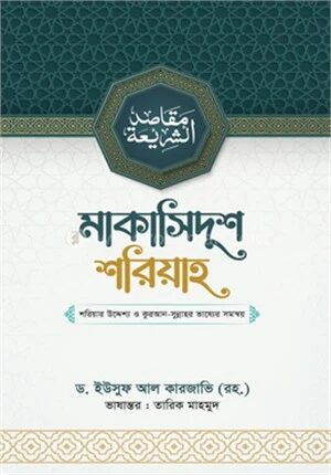 মাকাসিদুশ শরিয়াহ