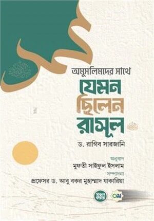 অমুসলিমদের সাথে যেমন ছিলেন রাসূল (সল্লাল্লাহু আলাইহি ওয়া সল্লাম)