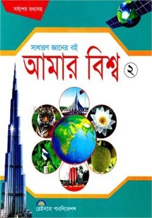 আমার বিশ্ব