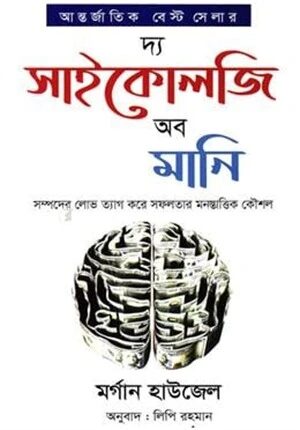 দ্য সাইকোলজি অব মানি