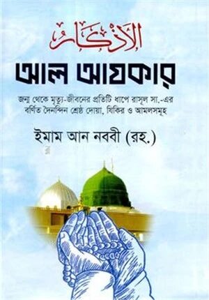 আল আযকার