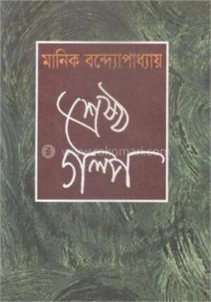 শ্রেষ্ঠগল্প