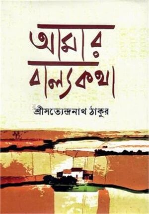 আমার বাল্যকথা