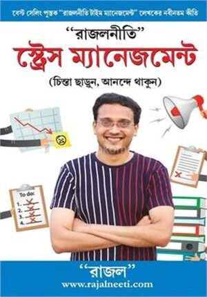 রাজলনীতি: স্ট্রেস ম্যানেজমেন্ট