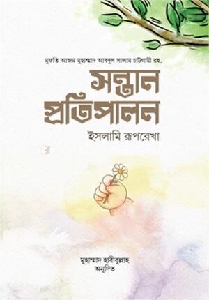 সন্তান প্রতিপ্রালন