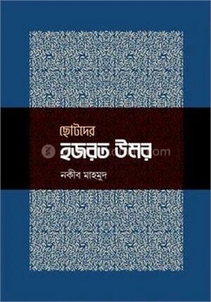 ছোটদের হজরত উমর