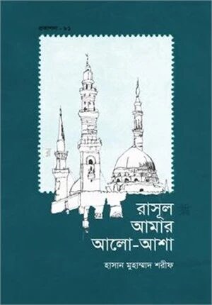 রাসূল আমার আলো