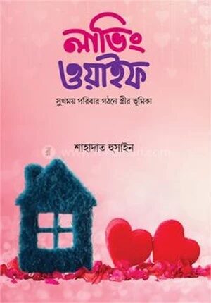 লাভিং ওয়াইফ তথা সুখময় পরিবার গঠনে স্ত্রীর ভূমিকা