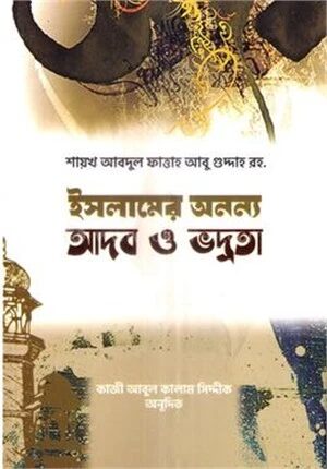 ইসলামের অনন্য আদব ও ভদ্রতা