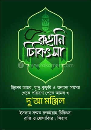 রুহানি চিকিৎসা