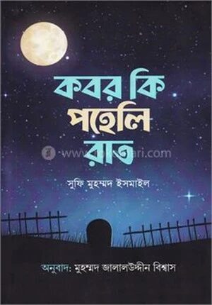 কবর কি পহেলি রাত