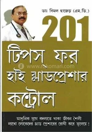 ২০১ টিপস ফর হাই ব্লাডপ্রেশার কন্ট্রোল