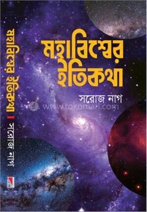 মহাবিশ্বের ইতিকথা