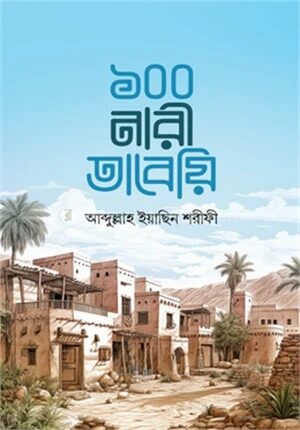 ১০০ নারী তাবেয়ি