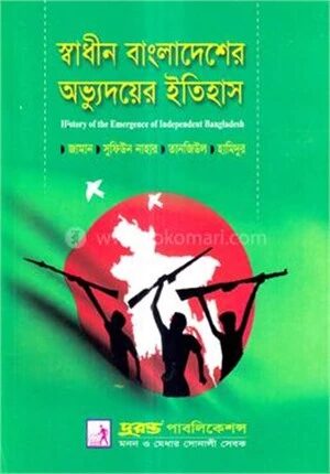 স্বাধীন বাংলাদেশের অভ্যুদয়ের ইতিহাস