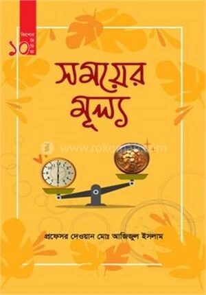 সময়ের মুল্য
