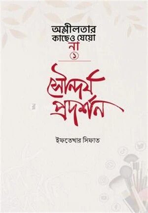 সৌন্দর্য প্রদর্শন