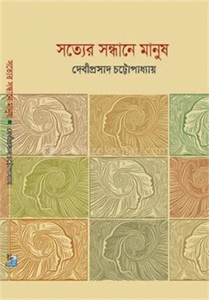 সত্যের সন্ধানে মানুষ