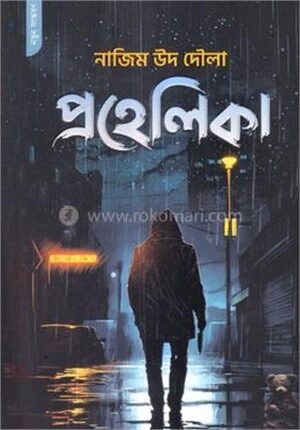 প্রহেলিকা