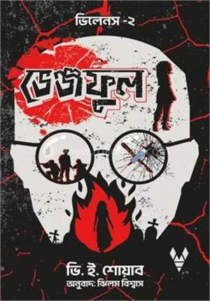 ভেঞ্জফুল (ভিলেনস-২)