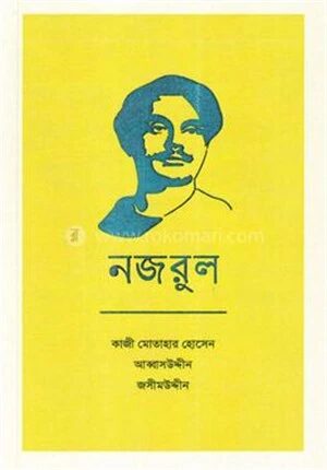 নজরুল