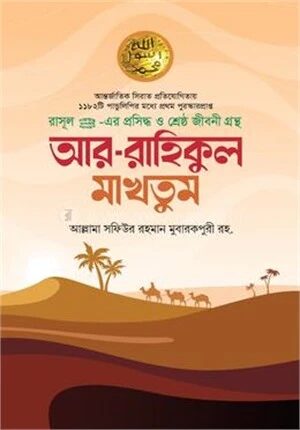 আর রাহিকুল মাখতুম