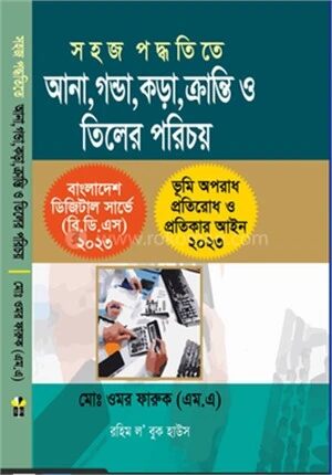 সহজ পদ্ধদিতে আনা, গন্ডা, কড়া, ক্রান্তি ও তিলের পরিচয়