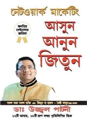 নেটওয়ার্ক মার্কেটিং আসুন আনুন জিতুন