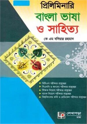 প্রিলিমিনারি বাংলা ভাষা ও সাহিত্য
