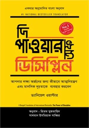 দি পাওয়ার অফ ডিসিপ্লিন