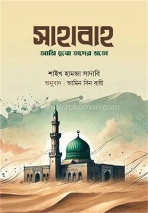 সাহাবাহ আমি হবো তাদের মতো