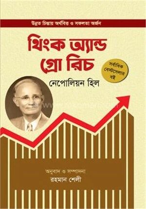 থিংক অ্যান্ড গ্রো রিচ
