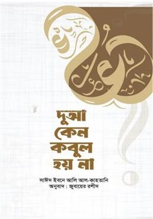 দুআ কেন কবুল হয় না