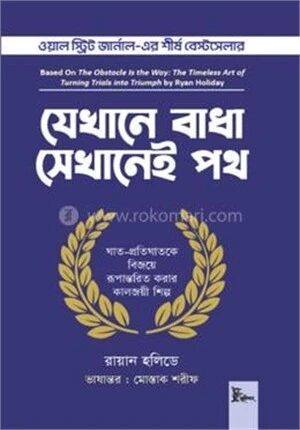 যেখানে বাধা সেখানেই পথ