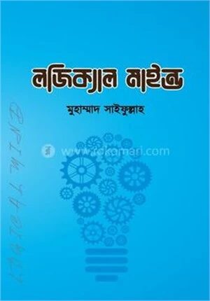 লজিক্যাল মাইন্ড