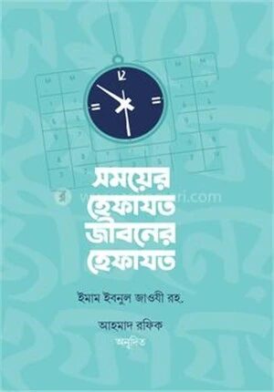 সময়ের হেফাযত জীবনের হেফাযত