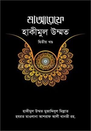 মাআরেফে হাকীমুল উম্মত