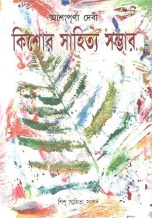 কিশোর সাহিত্য সম্ভার