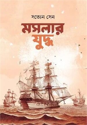 মসলার যুদ্ধ