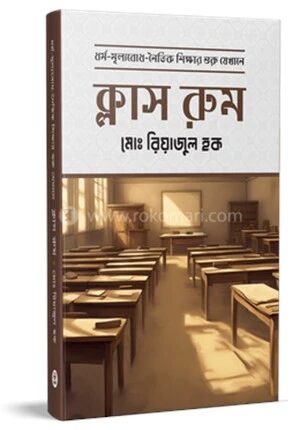 ক্লাস রুম