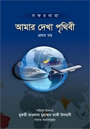আমার দেখা পৃথিবী