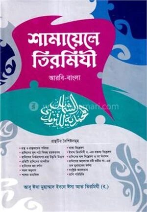 শামায়েলে তিরমিযী (আরবি-বাংলা)