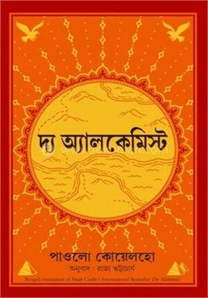 দ্য আলকেমিস্ট
