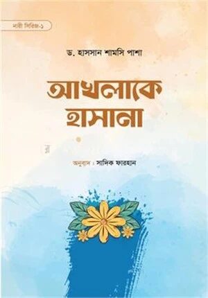 আখলাকে হাসানা