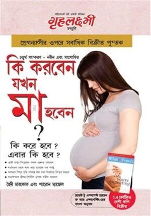 কি করবেন যখন মা হবেন ?