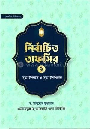 নির্বাচিত তাফসির