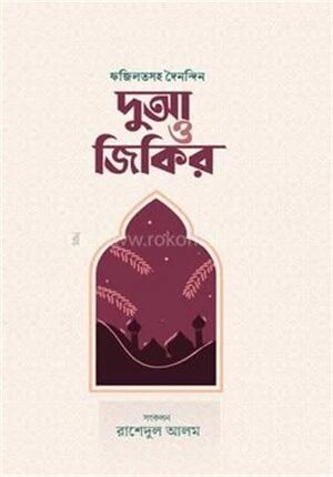 ফজিলতসহ দৈনন্দিন দুআ ও জিকির